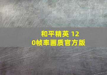 和平精英 120帧率画质官方版